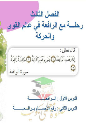 thumbnail of المنهج الجديد حل كتاب الطالب الوحدة الثالثة علوم للصف الخامس الإبتدائي الفصل الثاني