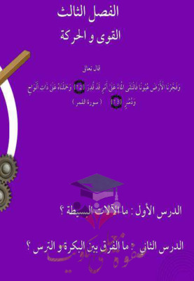 thumbnail of المنهج الجديد حل كتاب الطالب الوحدة الثالثة علوم للصف الرابع الإبتدائي الفصل الثاني