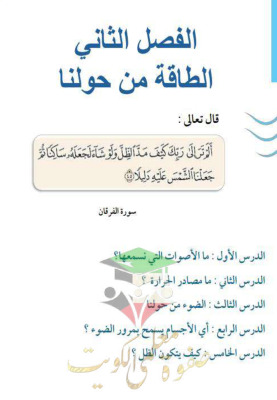 thumbnail of المنهج الجديد حل كتاب الطالب الوحدة الثانية علوم للصف الأول الإبتدائي الفصل الثاني