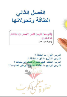 thumbnail of المنهج الجديد حل كتاب الطالب الوحدة الثانية علوم للصف الثالث الإبتدائي الفصل الثاني