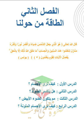 thumbnail of المنهج الجديد حل كتاب الطالب الوحدة الثانية علوم للصف الثاني الإبتدائي الفصل الثاني