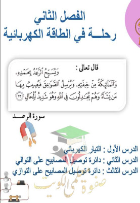 thumbnail of المنهج الجديد حل كتاب الطالب الوحدة الثانية علوم للصف الخامس الإبتدائي الفصل الثاني