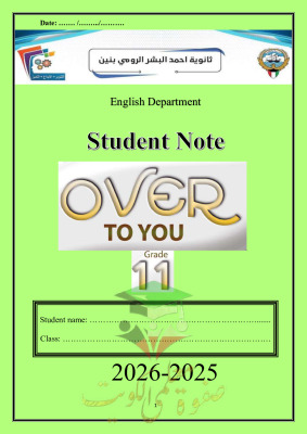 thumbnail of المنهج الجديد دفتر الطالب انجليزي للصف الحادي عشر الفصل الثاني ثانوية أحمد البشر الرومي