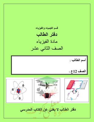 thumbnail of المنهج الجديد دفتر الطالب فيزياء للصف الثاني عشر علمي الفصل الثاني