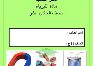 thumbnail of المنهج الجديد دفتر الطالب فيزياء للصف الحادي عشر علمي الفصل الثاني