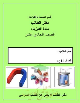 thumbnail of المنهج الجديد دفتر الطالب فيزياء للصف الحادي عشر علمي الفصل الثاني
