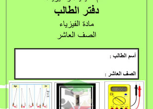 thumbnail of المنهج الجديد دفتر الطالب فيزياء للصف العاشر الفصل الثاني