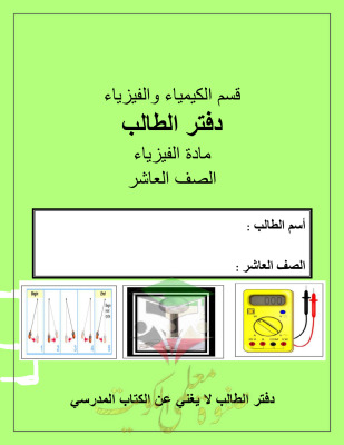 thumbnail of المنهج الجديد دفتر الطالب فيزياء للصف العاشر الفصل الثاني