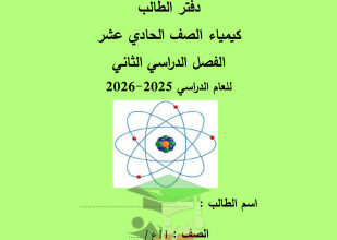 thumbnail of المنهج الجديد دفتر الطالب كيمياء للصف الحادي عشر علمي الفصل الثاني ثانوية أحمد البشر الرومي