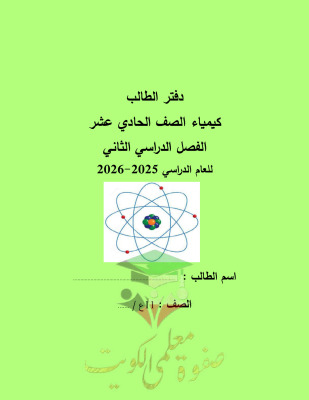 thumbnail of المنهج الجديد دفتر الطالب كيمياء للصف الحادي عشر علمي الفصل الثاني ثانوية أحمد البشر الرومي