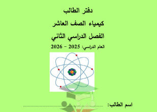 thumbnail of المنهج الجديد دفتر الطالب كيمياء للصف العاشر الفصل الثاني ثانوية أحمد البشر الرومي