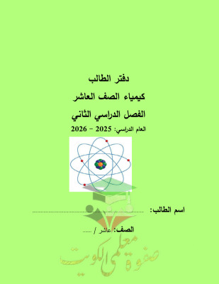 thumbnail of المنهج الجديد دفتر الطالب كيمياء للصف العاشر الفصل الثاني ثانوية أحمد البشر الرومي
