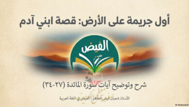 thumbnail of المنهج الجديد قصة ابني آدم (من سورة المائدة) عربي للصف السابع الفصل الثاني (مذكرة الفيض)