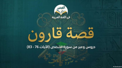 thumbnail of المنهج الجديد قصة قارون (من سورة القصص) عربي للصف السادس الفصل الثاني (مذكرة الفيض)