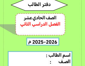 thumbnail of المنهج الجديد مذكرة الطالب أحياء للصف الحادي عشر علمي الفصل الثاني