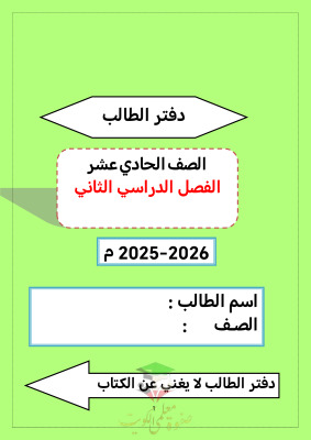 thumbnail of المنهج الجديد مذكرة الطالب أحياء للصف الحادي عشر علمي الفصل الثاني