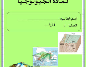 thumbnail of المنهج الجديد مذكرة الطالب جيولوجيا للصف الثاني عشر علمي الفصل الثاني
