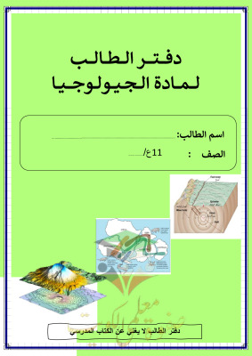 thumbnail of المنهج الجديد مذكرة الطالب جيولوجيا للصف الثاني عشر علمي الفصل الثاني