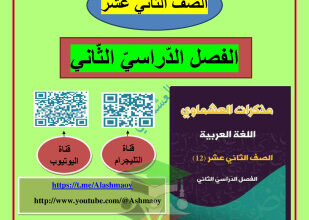 thumbnail of المنهج الجديد مذكرة العشماوي الثروة اللغوية (كاملة) للصف الثاني عشر الفصل الثاني