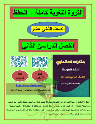 thumbnail of المنهج الجديد مذكرة العشماوي الثروة اللغوية (كاملة) للصف الثاني عشر الفصل الثاني