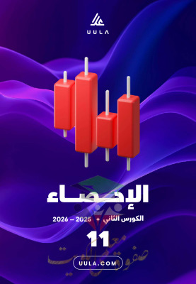 thumbnail of المنهج الجديد مذكرة علا احصاء للصف الحادي عشر أدبي الفصل الثاني