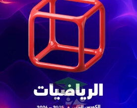 thumbnail of المنهج الجديد مذكرة علا رياضيات للصف العاشر الفصل الثاني