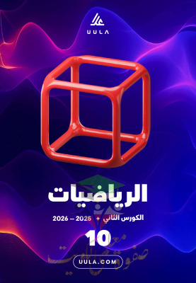 thumbnail of المنهج الجديد مذكرة علا رياضيات للصف العاشر الفصل الثاني