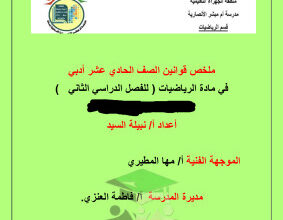 thumbnail of المنهج الجديد ملخص قوانين الإحصاء للصف الحادي عشر أدبي الفصل الثاني