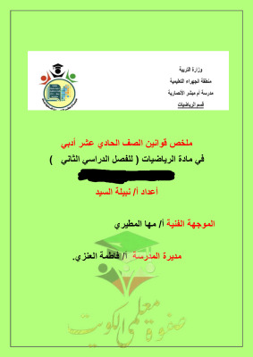 thumbnail of المنهج الجديد ملخص قوانين الإحصاء للصف الحادي عشر أدبي الفصل الثاني