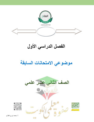 thumbnail of تجميعة امتحانات موضوعي السابقة الرياضيات للصف الثاني عشر علمي الفصل الأول ( أ. نصار )