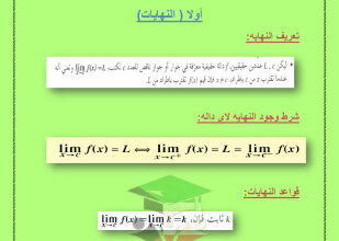 thumbnail of تجميعة لأهم قواعد و قوانين الرياضيات للصف الثاني عشر علمي الفصل الأول ( أ. نصار )