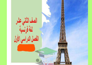 thumbnail of تعابير و مواقف لغة فرنسية للصف الثاني عشر أدبي الفصل الأول