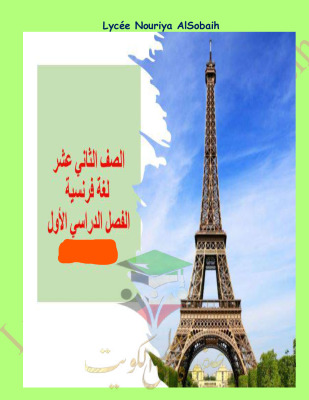 thumbnail of تعابير و مواقف لغة فرنسية للصف الثاني عشر أدبي الفصل الأول