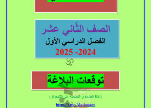 thumbnail of توقعات العشماوي بلاغة عربي للصف الثاني عشر الفصل الأول