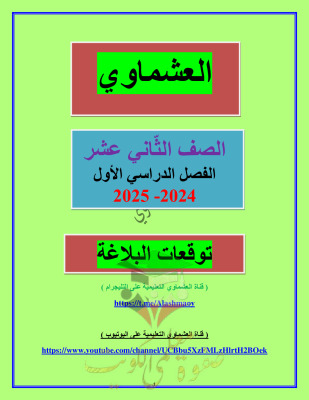 thumbnail of توقعات العشماوي بلاغة عربي للصف الثاني عشر الفصل الأول