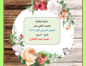 thumbnail of مذكرة البلاغة شرح مع التدريبات عربي للصف الثاني عشر الفصل الأول