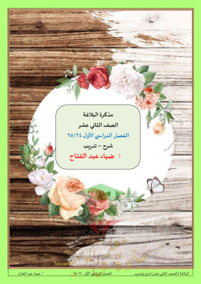 thumbnail of مذكرة البلاغة شرح مع التدريبات عربي للصف الثاني عشر الفصل الأول