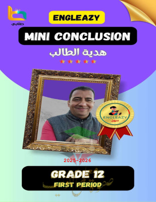 thumbnail of مذكرة الخلاصة ليلة الأمتحان انجليزي للصف الثاني عشر الفصل الأول