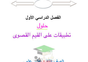 thumbnail of مذكرة الفلاح تطبيقات على القيم القصوى الرياضيات للصف الثاني عشر علمي الفصل الأول