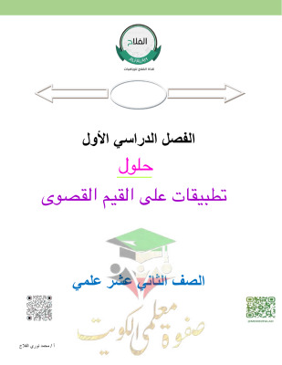 thumbnail of مذكرة الفلاح تطبيقات على القيم القصوى الرياضيات للصف الثاني عشر علمي الفصل الأول