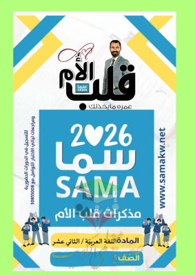 thumbnail of مذكرة قلب الأم ليلة الأمتحان عربي للصف الثاني عشر الفصل الأول