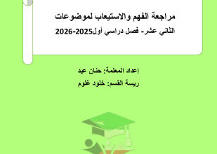 thumbnail of مراجعة الفهم و الاستيعاب للموضوعات عربي للصف الثاني عشر الفصل الأول