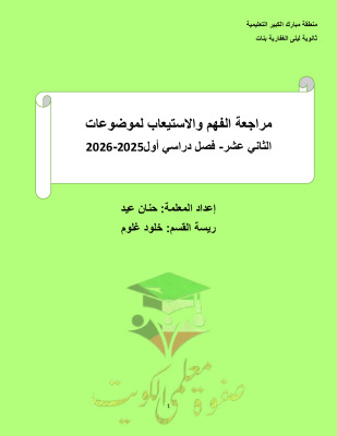 thumbnail of مراجعة الفهم و الاستيعاب للموضوعات عربي للصف الثاني عشر الفصل الأول
