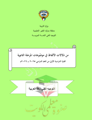 thumbnail of مراجعة دلالات الألفاظ عربي للصف الثاني عشر الفصل الأول