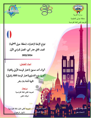 thumbnail of نموذج اجابات اختبارات حولي لغة فرنسية للصف الثاني عشر أدبي الفصل الأول