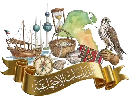مدرسة اجتماعيات في الكويت