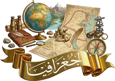 مدرسة جغرافيا في الكويت