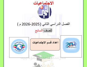 thumbnail of المنهج الجديد أوراق عمل إجتماعيات للصف السابع الفصل الثاني مدرسة التمييز النموذجية