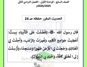 thumbnail of المنهج الجديد أوراق عمل قصير (1) إسلامية للصف السابع الفصل الثاني مدرسة التمييز النموذجية