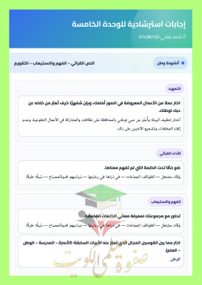 thumbnail of المنهج الجديد إجابات استرشادية حل كتاب الطالب الوحدة الخامسة عربي للصف الخامس الفصل الثاني